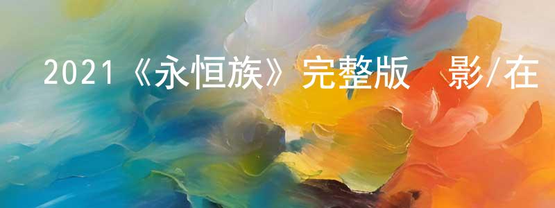 白蟬的個人主頁,2021《永恒族》完整版電影/在線觀看/百度云-美劇天堂